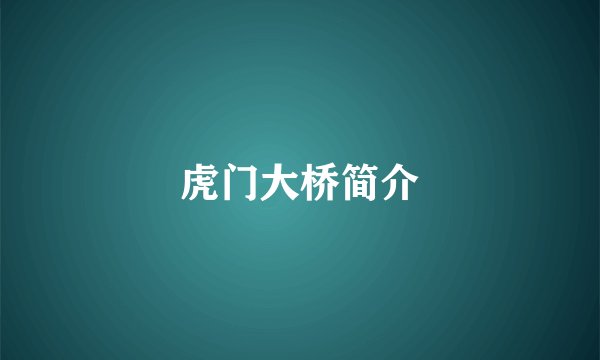 虎门大桥简介