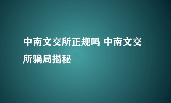 中南文交所正规吗 中南文交所骗局揭秘