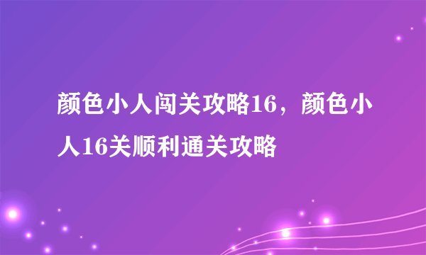 颜色小人闯关攻略16，颜色小人16关顺利通关攻略