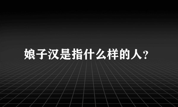 娘子汉是指什么样的人？