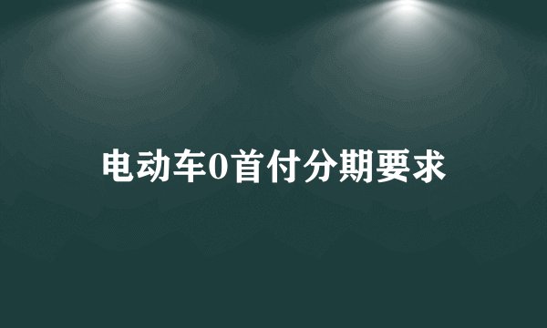 电动车0首付分期要求