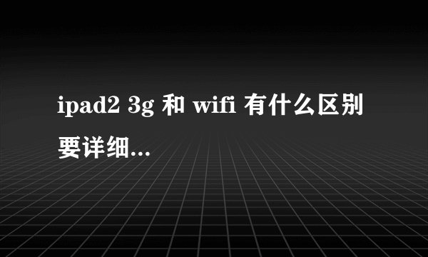 ipad2 3g 和 wifi 有什么区别 要详细点 我是香港买的话又有什么区别呢