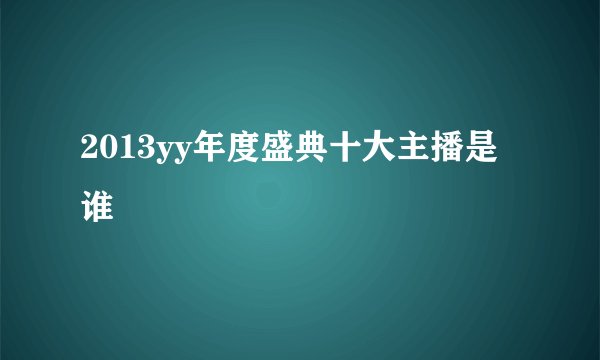 2013yy年度盛典十大主播是谁
