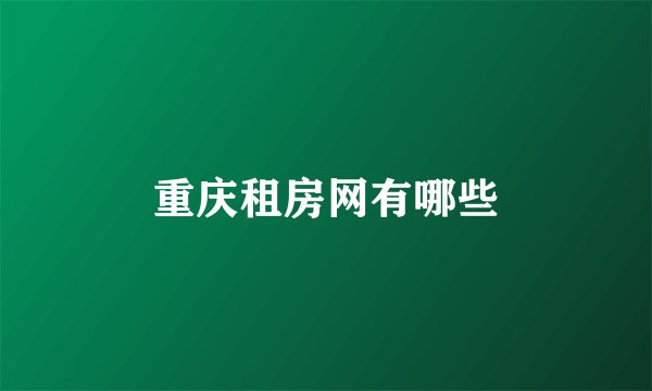 重庆租房网有哪些