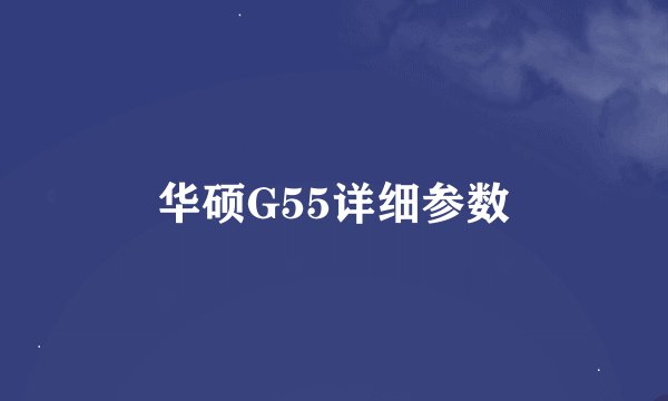 华硕G55详细参数