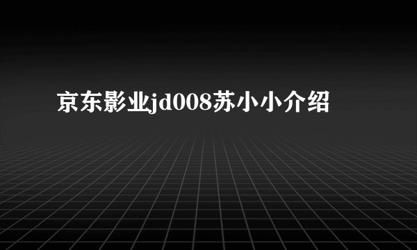 京东影业jd008苏小小介绍