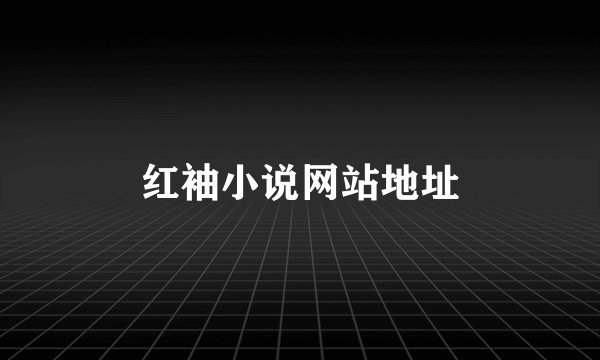 红袖小说网站地址