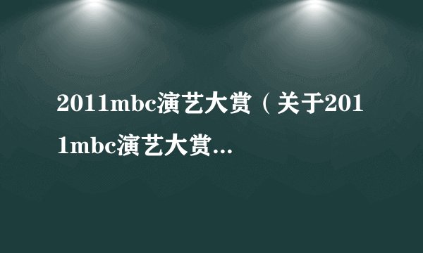 2011mbc演艺大赏（关于2011mbc演艺大赏的基本详情介绍）