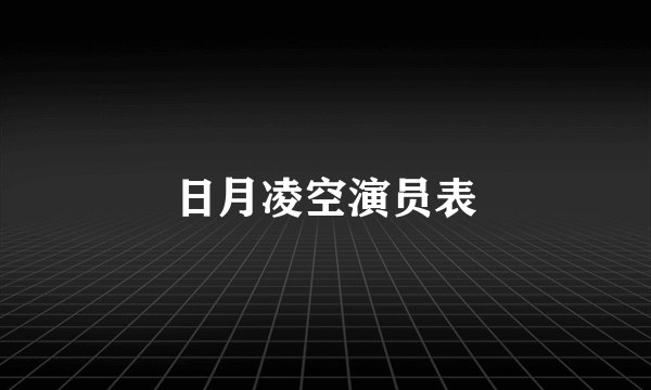 日月凌空演员表