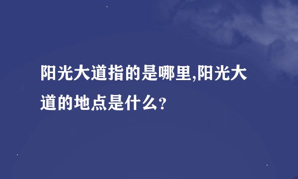阳光大道指的是哪里,阳光大道的地点是什么？