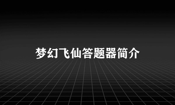 梦幻飞仙答题器简介