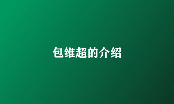 包维超的介绍