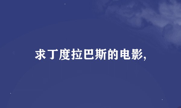 求丁度拉巴斯的电影,