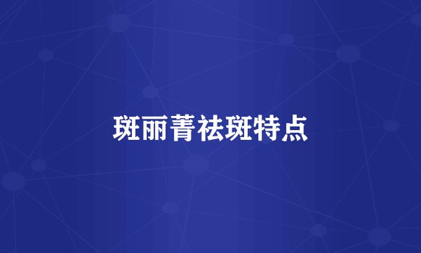 斑丽菁祛斑特点