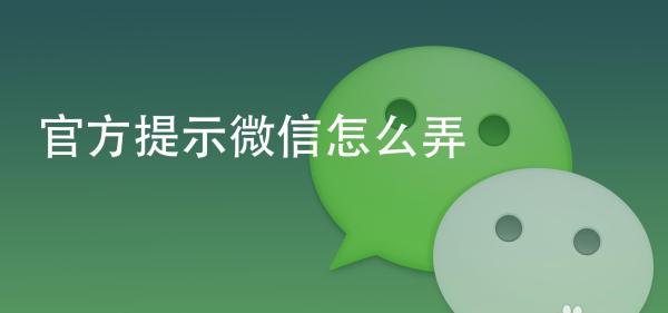 官方提示微信怎么弄