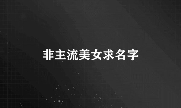 非主流美女求名字