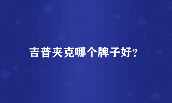 吉普夹克哪个牌子好?
