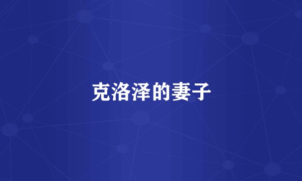 克洛泽的妻子