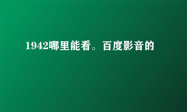 1942哪里能看。百度影音的