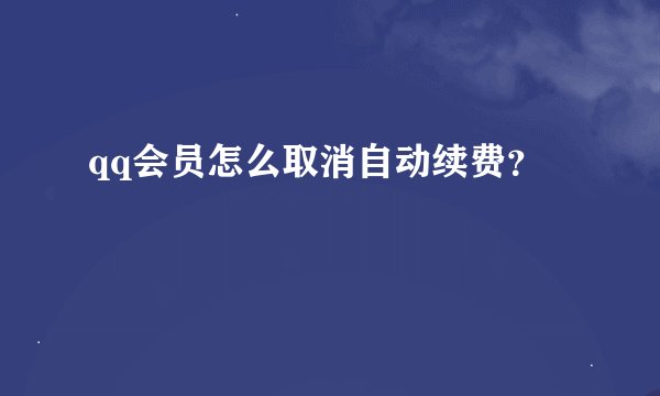 qq会员怎么取消自动续费？