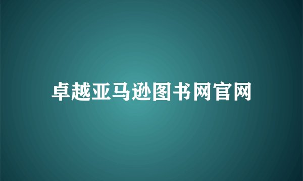 卓越亚马逊图书网官网