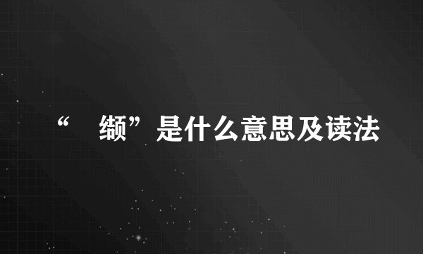 “纐缬”是什么意思及读法