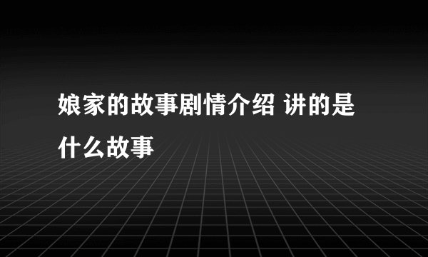 娘家的故事剧情介绍 讲的是什么故事