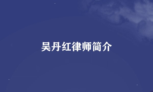 吴丹红律师简介