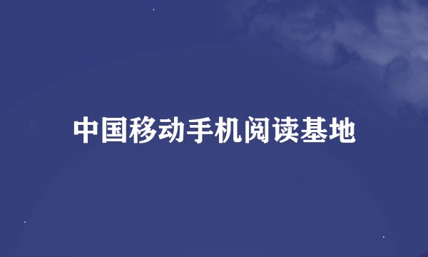 中国移动手机阅读基地