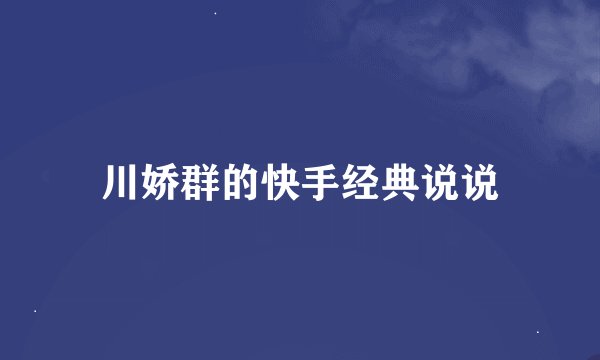 川娇群的快手经典说说