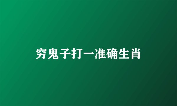 穷鬼子打一准确生肖