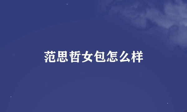 范思哲女包怎么样