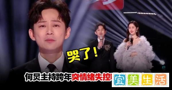 何炅忍不住哭了！主持跨年晚会脱稿发言，当场含泪鞠躬