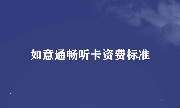 如意通畅听卡资费标准