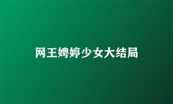 网王娉婷少女大结局