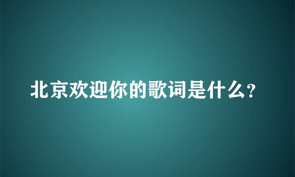 北京欢迎你的歌词是什么？