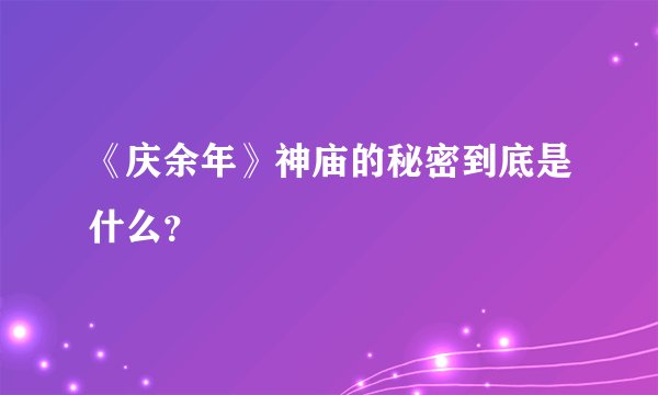 《庆余年》神庙的秘密到底是什么？