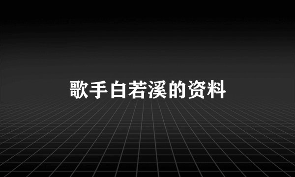 歌手白若溪的资料