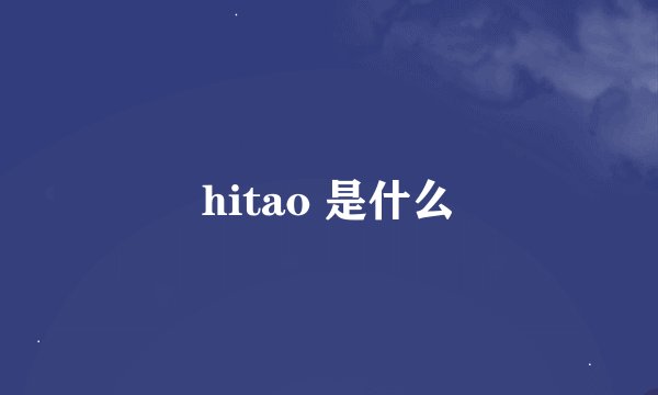hitao 是什么