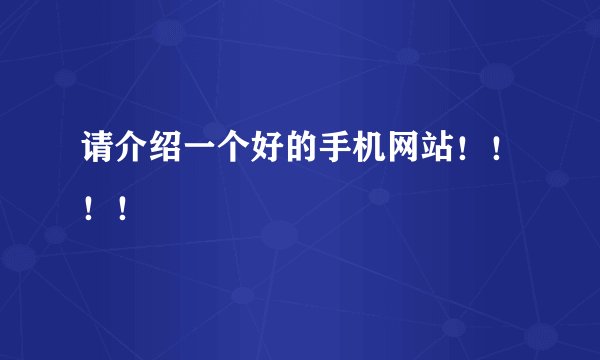请介绍一个好的手机网站！！！！