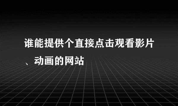 谁能提供个直接点击观看影片、动画的网站