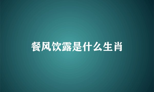 餐风饮露是什么生肖