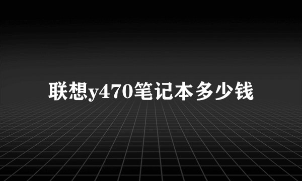 联想y470笔记本多少钱