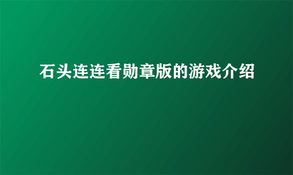 石头连连看勋章版的游戏介绍
