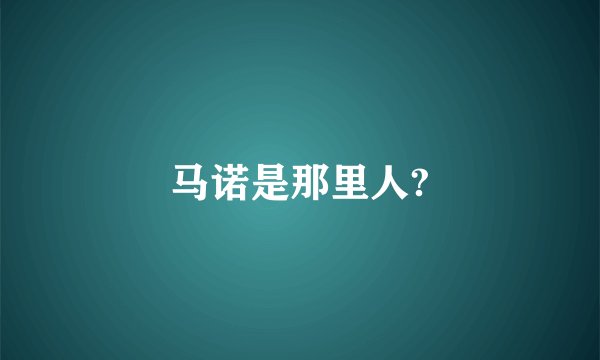 马诺是那里人?