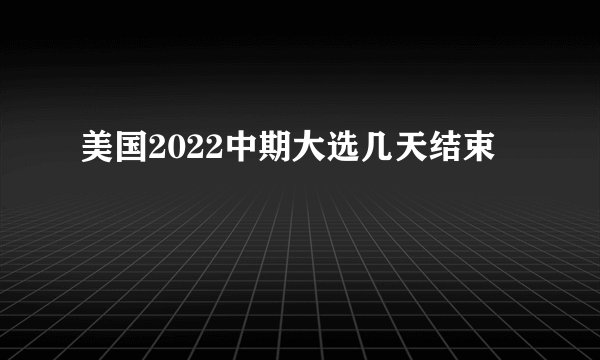 美国2022中期大选几天结束