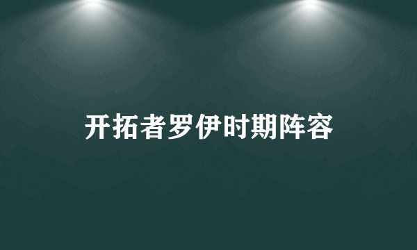 开拓者罗伊时期阵容