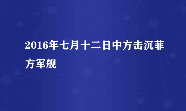2016年七月十二日中方击沉菲方军舰