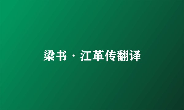 梁书·江革传翻译