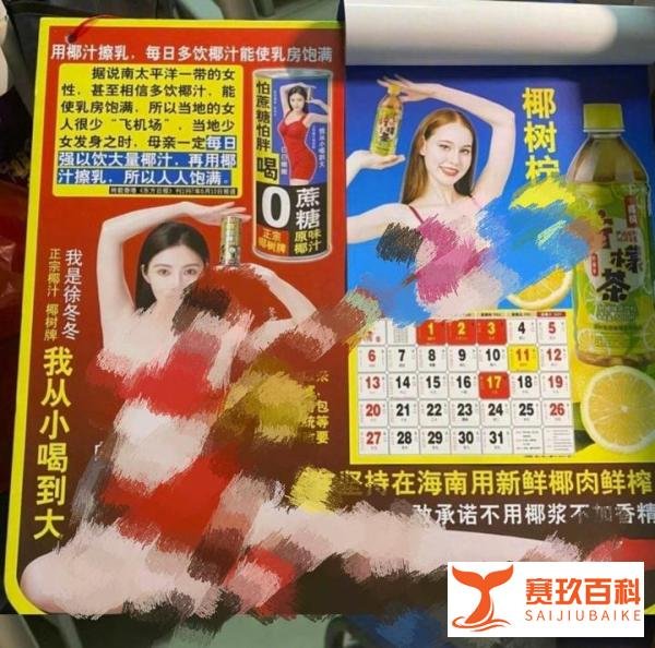 椰树泳装挂历惹争议